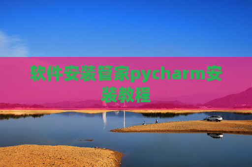 软件安装管家pycharm安装教程