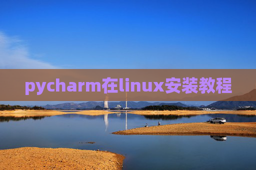 pycharm在linux安装教程
