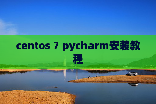 centos 7 pycharm安装教程