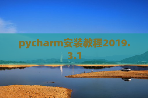 pycharm安装教程2019.3.1