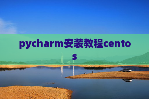 pycharm安装教程centos